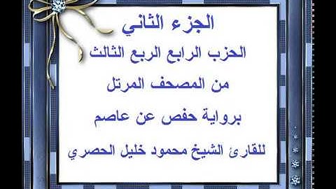 الجزء الثاني الحزب الرابع الربع الثالث من المصحف المرتل للقارئ الشيخ محمود خليل الحصري