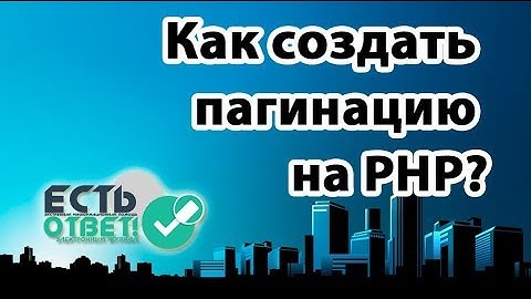 Как создать постраничную навигацию на PHP