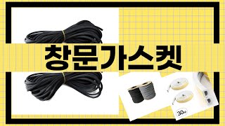 창문가스켓 필수 구매 가이드와 리뷰!