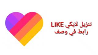 تنزيل لايكي LIKE رابط في وصف