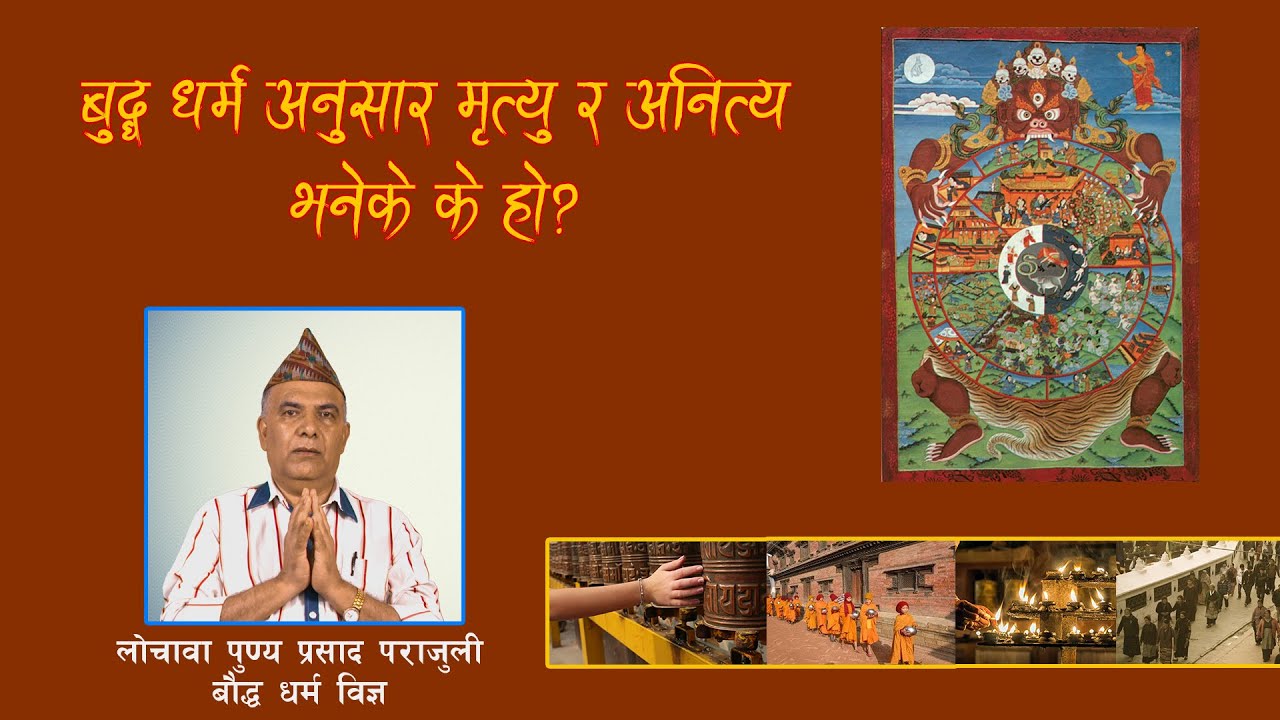 बुद्ध धर्म अनुसार अनित्य र मृत्यु भनेको के हो?