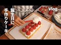 【田舎暮らしvlog】夫の誕生日/手作りバースデーケーキ/晩御飯にミートローフ/Gluten free/Birthday strawberry cake/Meatloaf dinner/Vlog