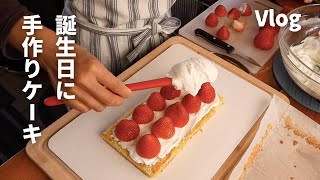 【田舎暮らしvlog】夫の誕生日/手作りバースデーケーキ/晩御飯にミートローフ/Gluten free/Birthday strawberry cake/Meatloaf dinner/Vlog