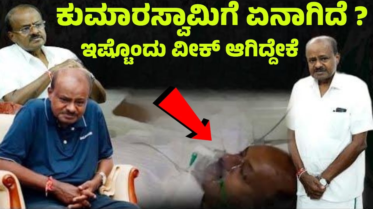 ಕುಮಾರಸ್ವಾಮಿ ಸೀರಿಯಸ್ ? ಕುಮಾರಸ್ವಾಮಿಗೆ ಏನಾಗಿದೆ ? ಇಷ್ಟೊಂದು ವೀಕ್ ಆಗಿದ್ದೇಕೆ | Kumarswamy | HDK | JDS |