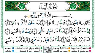 092 - سورة الليل مكتوبة | الشيخ حسن صالح | رواية ورش عن نافع