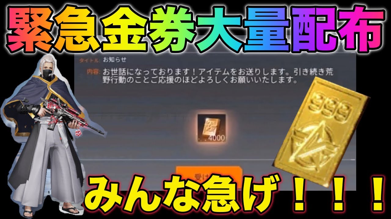 荒野行動 金券あざーす これは見るしかない 金券大量配布について みんなガチャ引き放題 荒野行動攻略動画ツイッターまとめ 荒野行動 金券あざーす これは見るしかない 金券大量配布について みんなガチャ引き放題 荒野行動攻略動画ツイッターまとめ