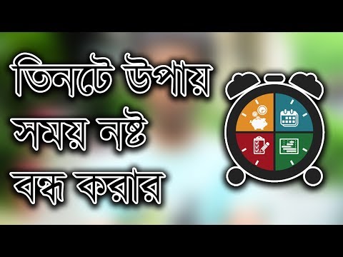 ভিডিও: সময়ানুবর্তী হওয়া কর্মক্ষেত্রে কীভাবে প্রভাব ফেলে?