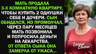 видео: Мать продала 3-х комнатную квартиру, и купила 2 однушки - себе и дочери. Сын обиделся, но промолчал. картинка: Мать продала 3-х комнатную квартиру, и купила 2 однушки - себе и дочери. Сын обиделся, но промолчал.