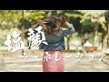 SALTY’s「塩顔ジェネレーション」ミュージックビデオ(Short Ver.)