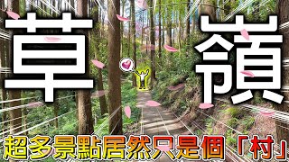 【冷門地區一日遊】來到深山裡尋找櫻花海！雲林古坑一日遊怎麼可能玩的完？不管走到哪景色都超美的阿！！【冠哥】
