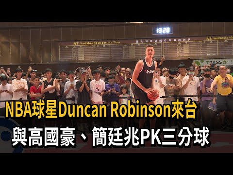 NBA球星Duncan Robinson來台 與高國豪、簡廷兆PK三分球－民視新聞