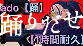 Ado 踊 Youtube Ado 踊 Youtube