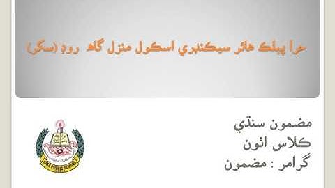 Video Lecture of Sindhi for class 8th