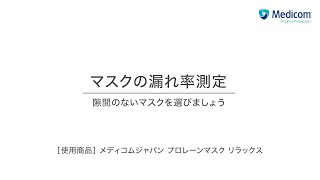 マスクの漏れ率測定［メディコムジャパン プロレーンマスク リラックス］
