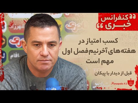 نشست خبری اوسمار ویرا کسب امتیاز در هفته های آخر نیم فصل اول مهم است