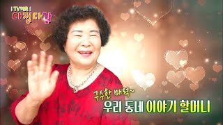 구수한 매력, 우리 동네 이야기 할머니 X 아름다운 이야기 할머니 / KBS대전 20210609 방송