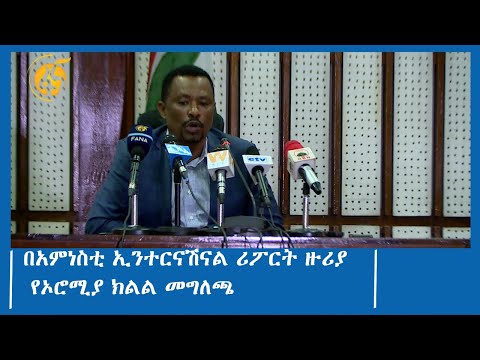 በአምነስቲ ኢንተርናሽናል ሪፖርት ዙሪያ የኦሮሚያ ክልል መግለጫ