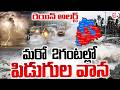 ముంచుకొస్తున్న పిడుగుల వాన🔴Live: Heavy Rain Alert To Telangana | Today Weather Report |SumanTV Vijay