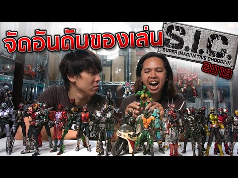 10 อันดับของเล่น S.I.C. 2019  (Super Imaginative Chogokin)