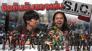 10 อันดับของเล่น S.I.C. 2019  (Super Imaginative Chogokin)