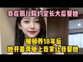 我在孤兒院約定長大後娶她 被領養18年後 她開著奔驰上我家找我 Wayne調查 情感 情感故事 家庭倫理 婚姻 小说 故事 大案紀實 案件解說 我在孤兒院約定長大後娶她 被領養18年後 她開著奔驰上我家找我 Wayne調查 情感 情感故事 家庭倫理 婚姻 小说 故事 大案紀實 案件解說