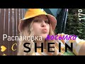 РАСПАКОВКА ПОСЫЛКИ С САЙТА SHEIN🥺