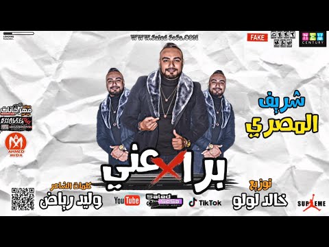 مهرجان برا عنى صاحبى دراعى وعمى قرشى انا وهى اتفقنا شريف المصرى مهرجانات 2021