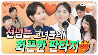 '선 넘는 그녀들'의 화끈한 판타지♨ㅣ[입만살2]_EP.03 판타지