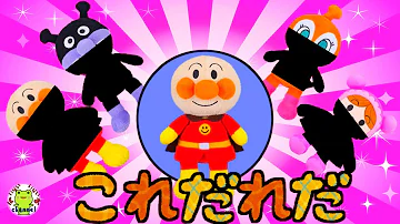 アンパンマン これだれだ シルエットクイズ 赤ちゃん笑う 泣きやむ 喜ぶ クイズ 幼児向け 赤ちゃん向け 簡単クイズ 知育 影絵 シルエット Mp3