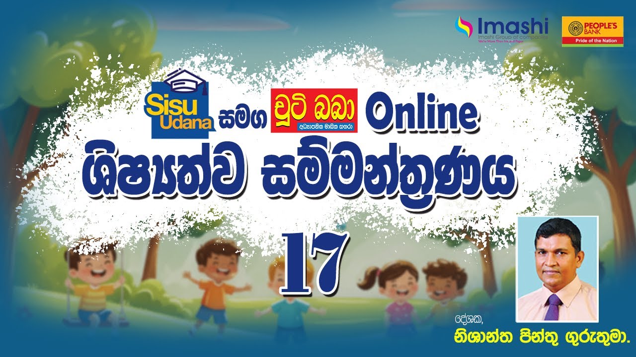 LIVE 🔴 සිසු උදාන සමග චුටි බබා 2026 online ශිෂ්‍යත්ව සම්මන්ත්‍රණය 17 - Imashi Education