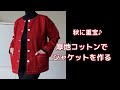 秋に重宝　厚地コットンでジャケットを作る　一目惚れした赤い生地♪