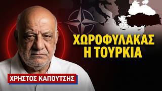 «Χωροφύλακας στα μέρη μας η Τουρκία, η Ελλάδα θεατής»-Χρήστος Καπούτσης