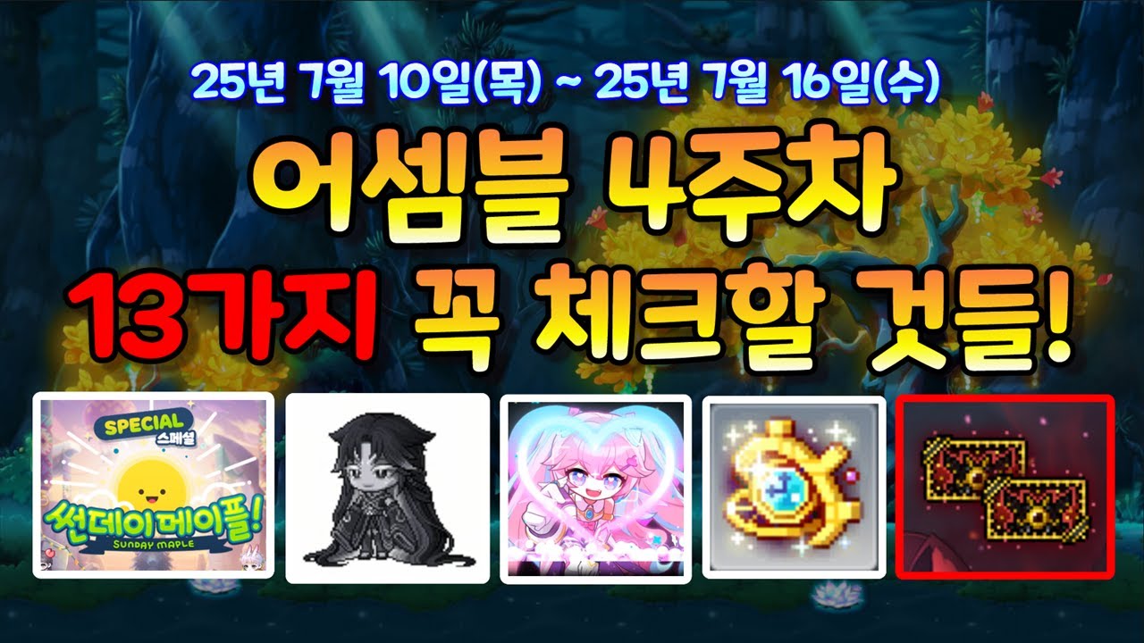 [한자] 메이플 오늘 꼭 체크하세요!!! (어셈블 4주차 꼭 체크 할 것들 13가지 총정리 + 제네시스 패스 4주차 진도 체크)  [메이플스토리]