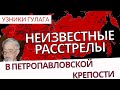 Петропавловская крепость - первый остров Архепелага ГУЛАГ   Узники ГУЛАГа