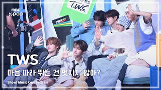 [#음중풀캠8K] TWS (투어스) – 마음 따라 뛰는 건 멋지지 않아? FullCam | 쇼! 음악중심 | MBC250426