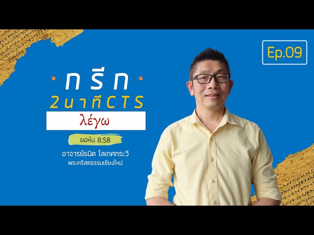 กรีก 2 นาที CTS |Ep.09