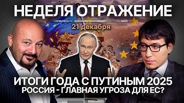 Итоги года с Путиным 2025. Россия - главная угроза для ЕС?