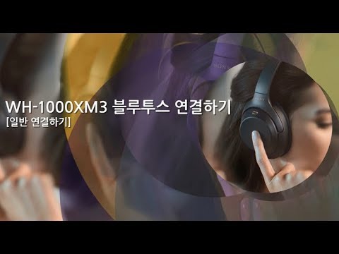 [강의] WH-1000XM3 블루투스 연결하기(일반 연결하기)