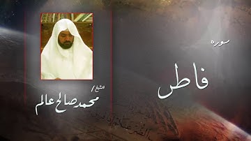 سورة  فاطر  | بصوت القارئ الشيخ  محمد صالح عالم