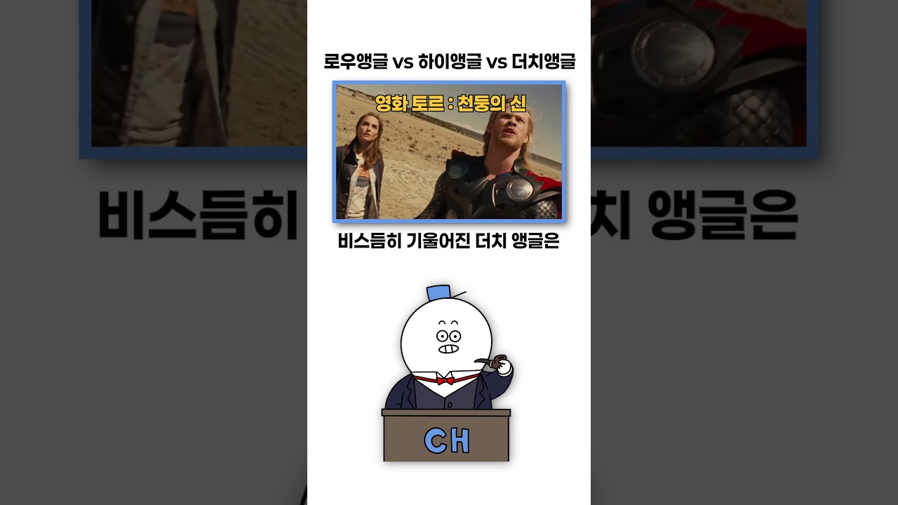 앵글에 따라 달라지는 것들!