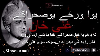 یوا ورځے یوصحرا (غنۍ خان) Ghani khan by Sardar Ali TAkkar