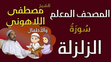 099 الشيخ مصطفى اللاهوني والأطفال - سورة الزلزلة المصحف المعلم