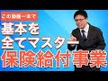 ケアマネ試験の「保険給付事業」が誰でも分かるようになる！