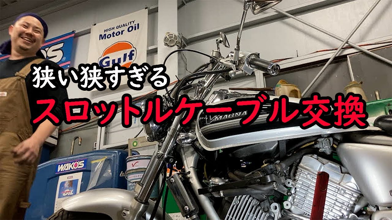 【マグナ250】スロットルケーブル交換