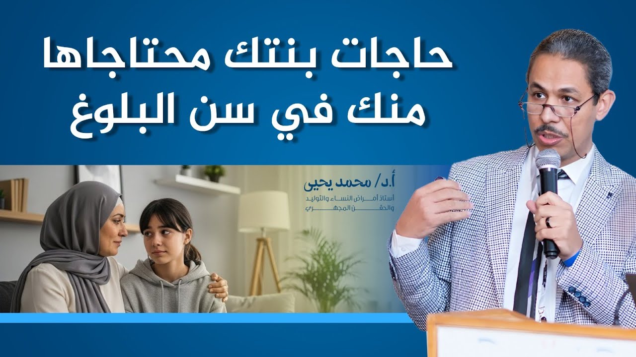 ماذا تفعل الام عند بلوغ ابنتها؟