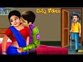 Cinna kalu     telugu moral stories  stories in telugu  kathalu  telugu kathalu