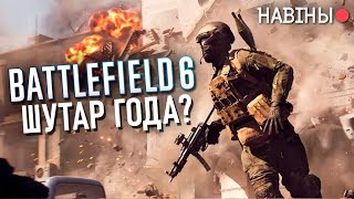 картинка: Батлфілд 6 сапраўды топ? / Новыя 