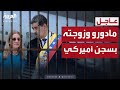 مادورو وزوجته في قبضة ترمب.. محاكمة فيدرالية وشيكة