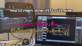 [How to insert other VST to LV1 mixer] แทรกปลั๊กอินอื่นที่ไม่ใชjของ waves ในมิกซ์ LV1