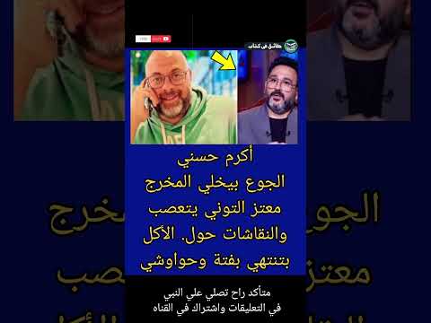 أكرم حسني الجوع بيخلي المخرج معتز التوني يتعصب والنقاشات حول الأ وحواوشي حقائق في كتاب 